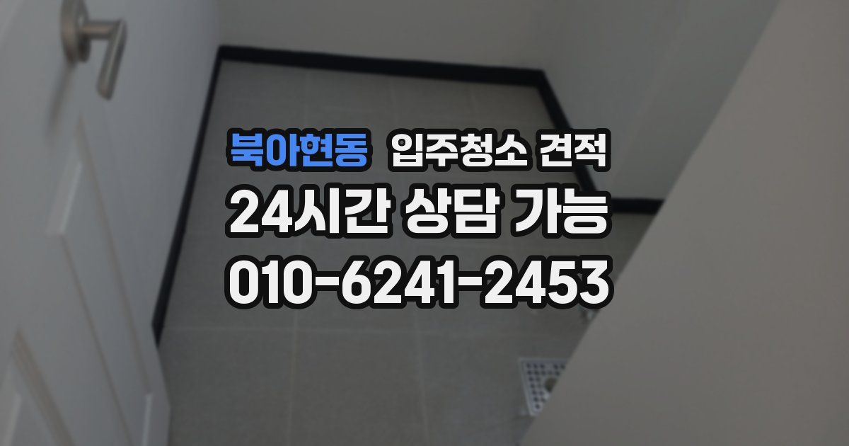 북아현동 입주청소 견적