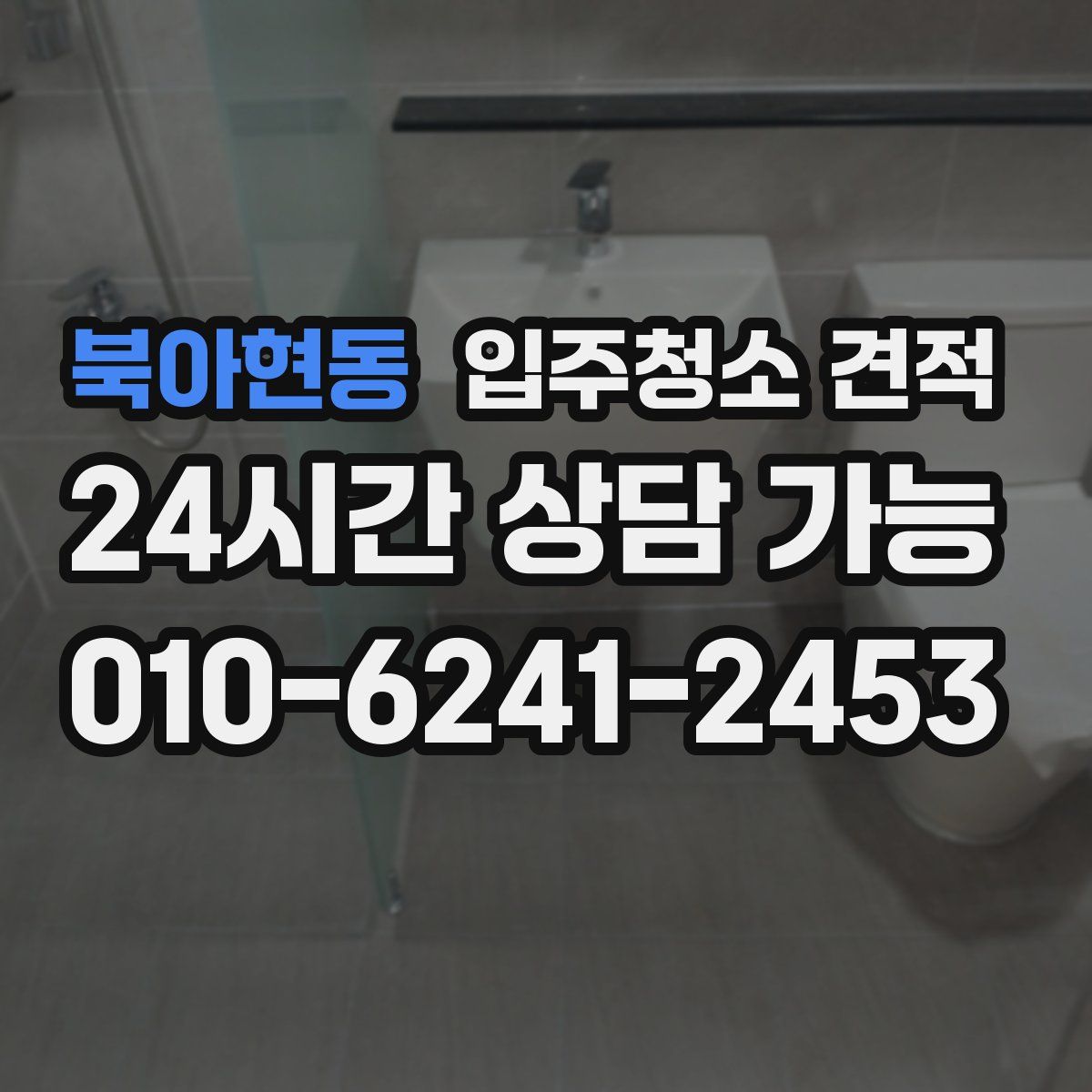 북아현동 입주청소 견적