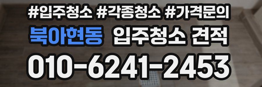 북아현동 입주청소 견적