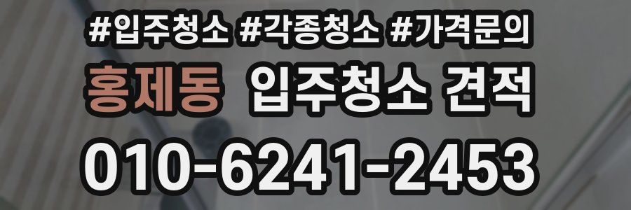 홍제동 입주청소 견적