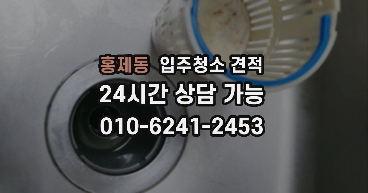홍제동 입주청소 견적