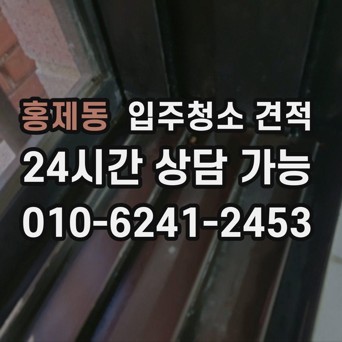 홍제동 입주청소 견적
