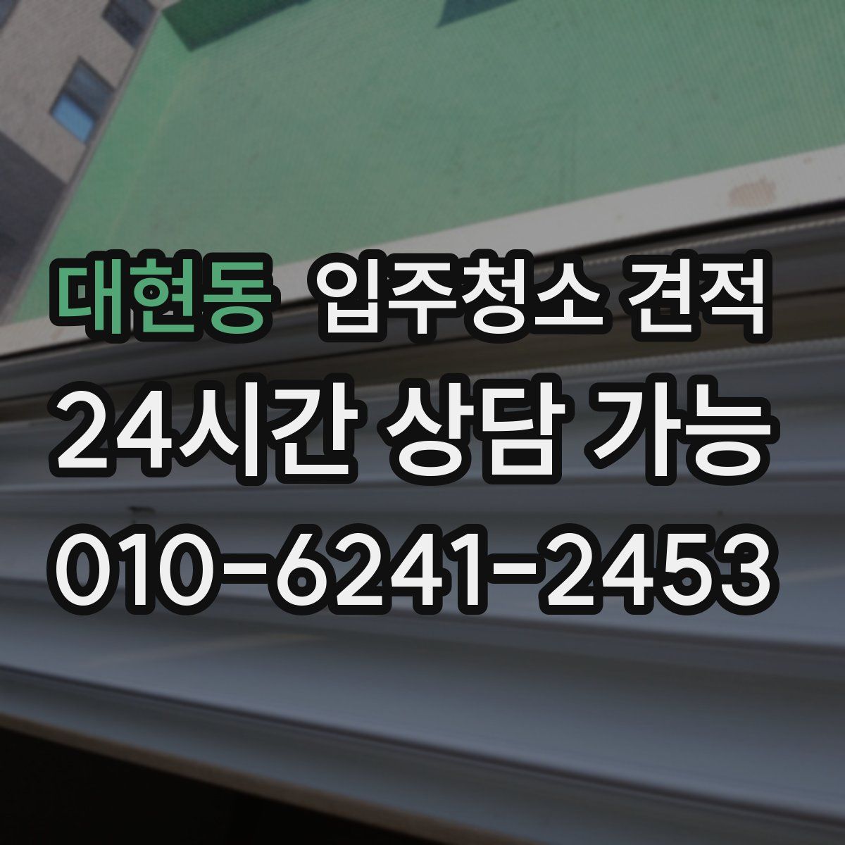 대현동 입주청소 견적