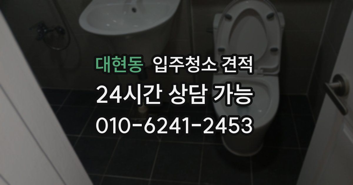 대현동 입주청소 견적