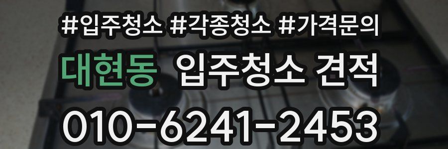 대현동 입주청소 견적
