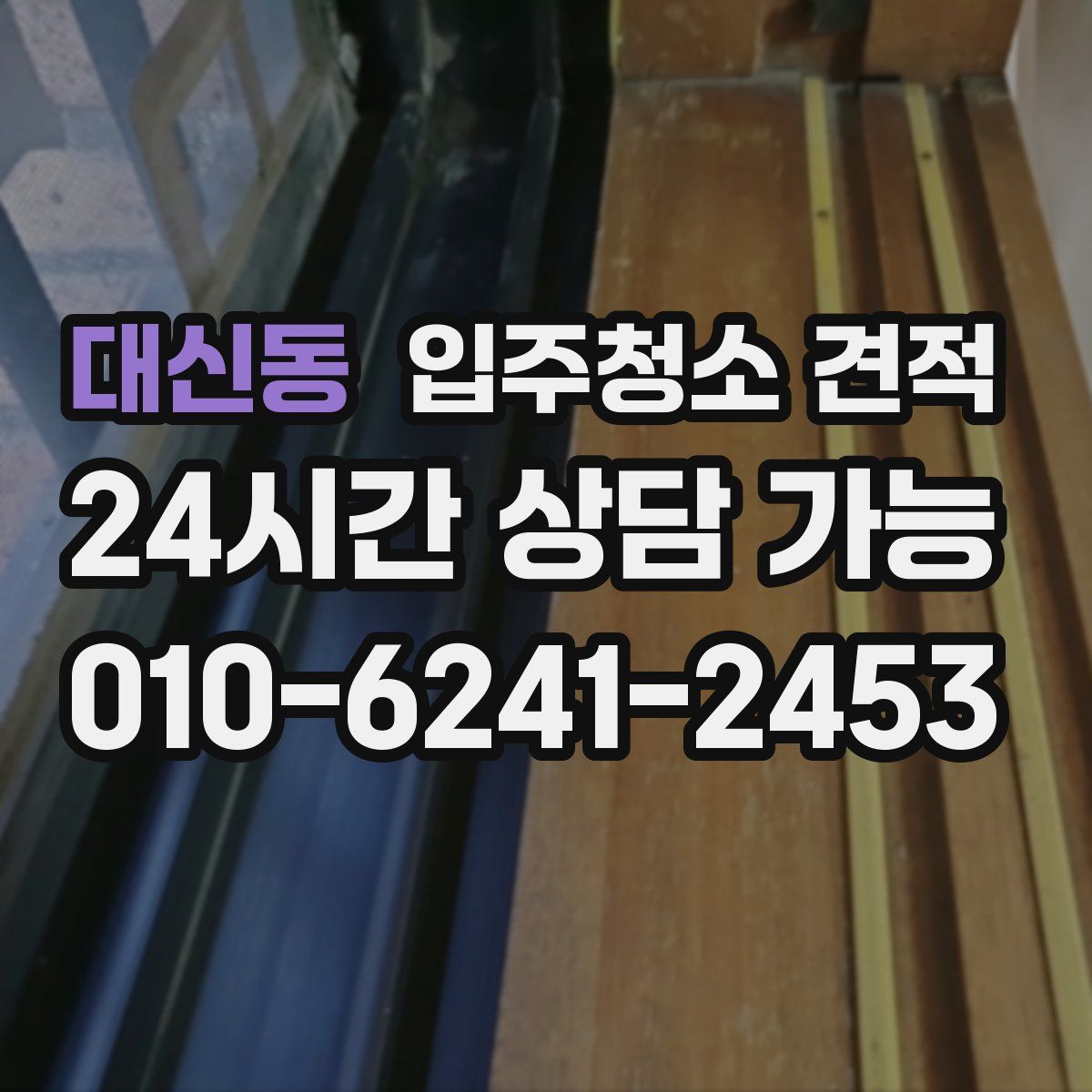 대신동 입주청소 견적