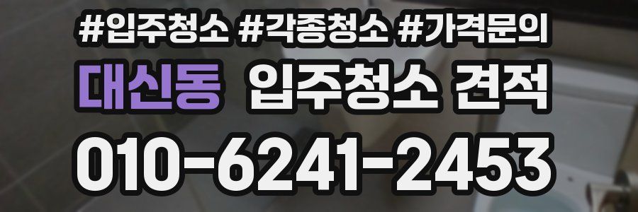 대신동 입주청소 견적