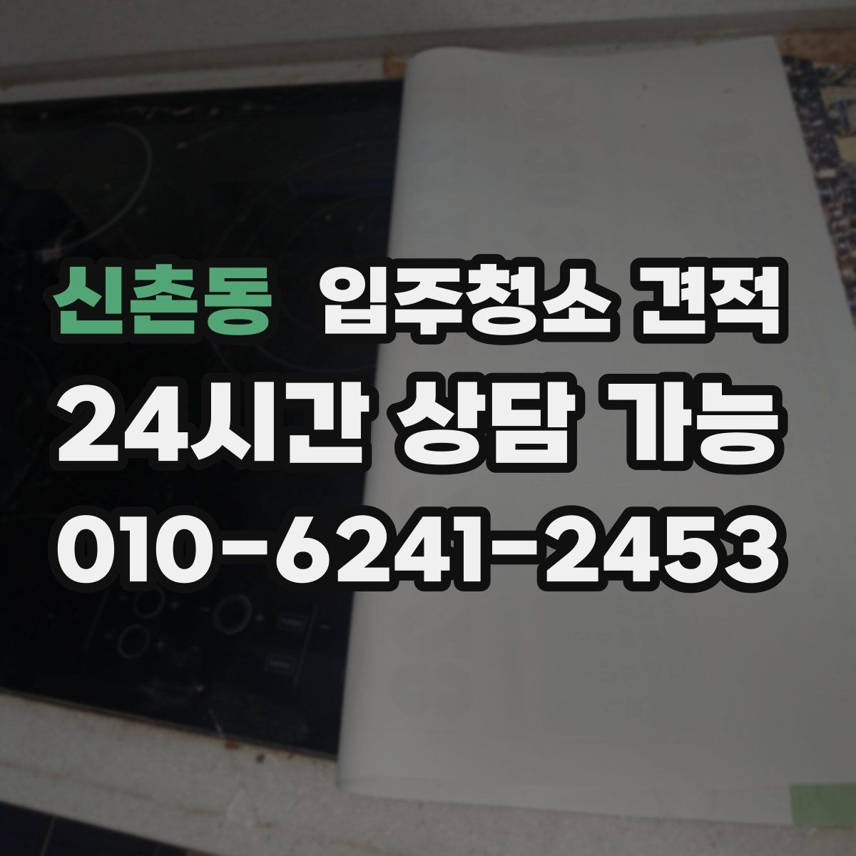 신촌동 입주청소 견적 비교 전에 알아야 할 청소 범위