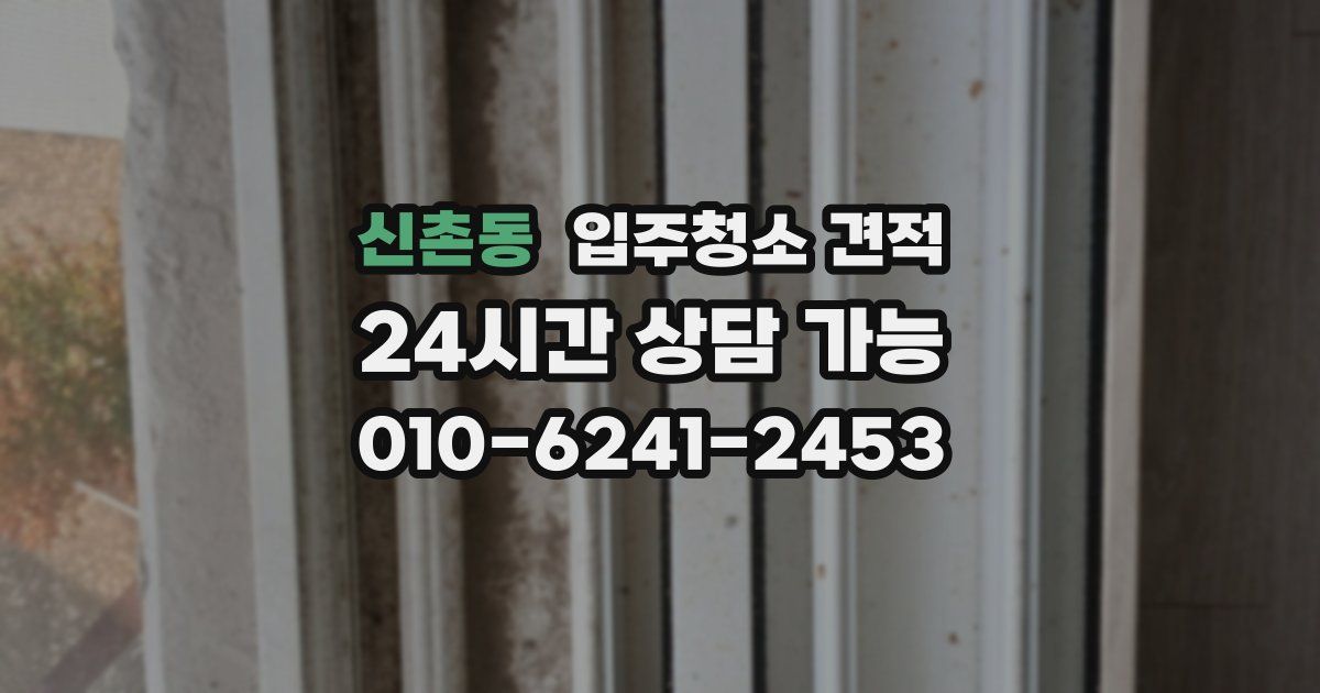 신촌동 입주청소 견적