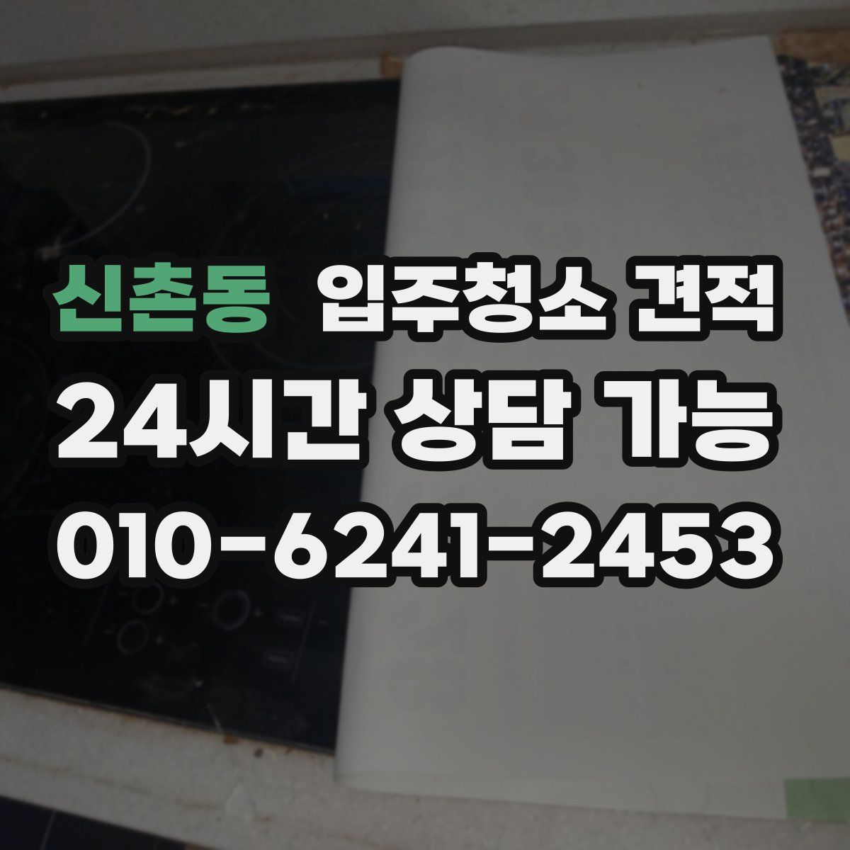 신촌동 입주청소 견적
