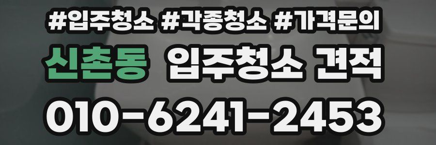 신촌동 입주청소 견적
