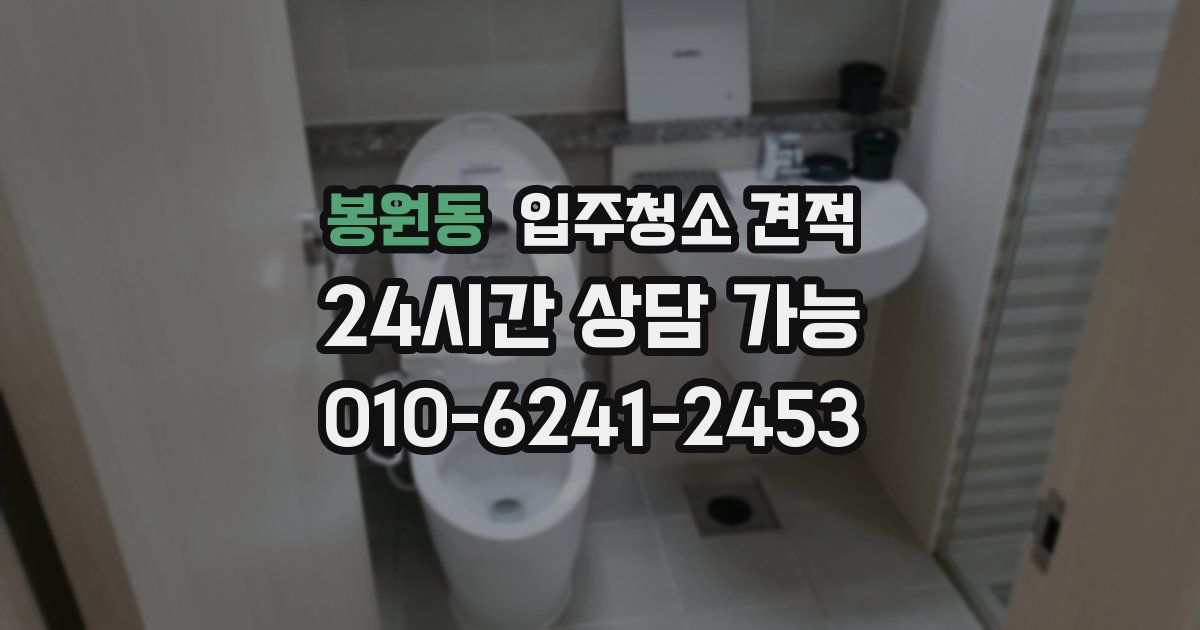 봉원동 입주청소 견적
