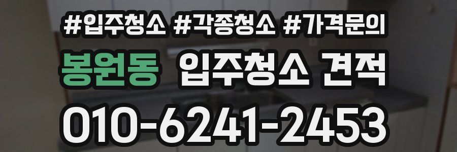 봉원동 입주청소 견적
