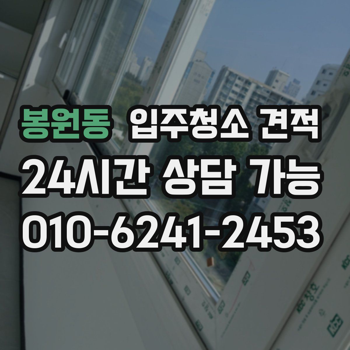 봉원동 입주청소 견적