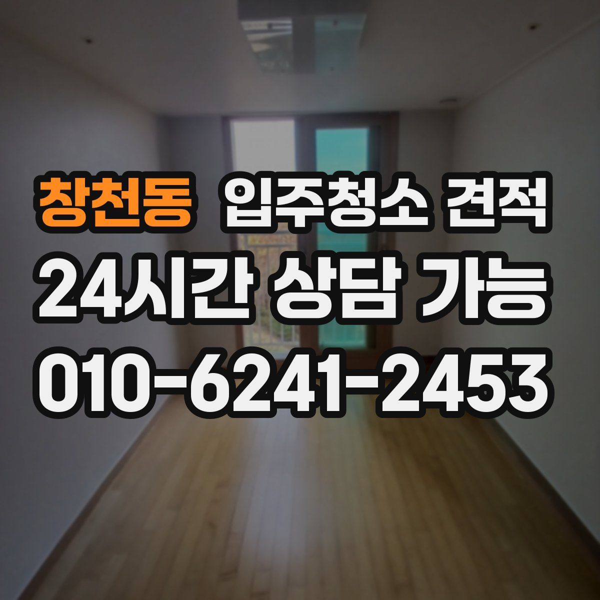 창천동 입주청소 견적
