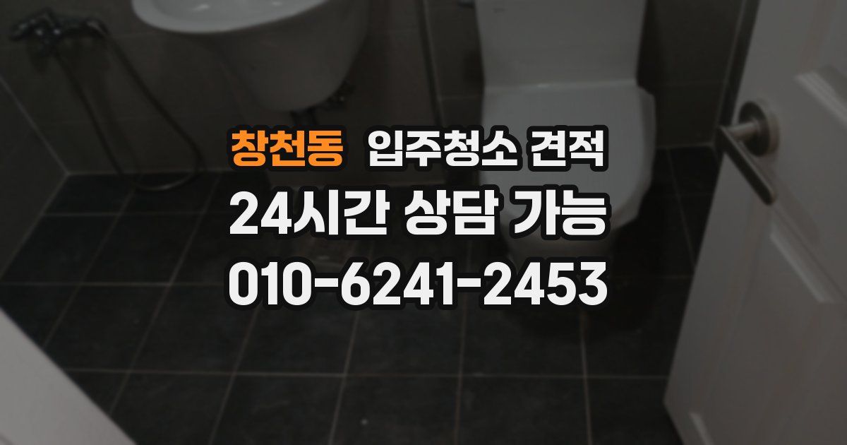 창천동 입주청소 견적