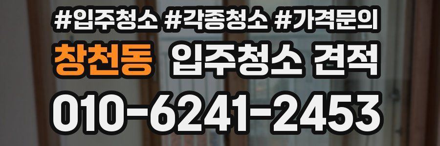 창천동 입주청소 견적