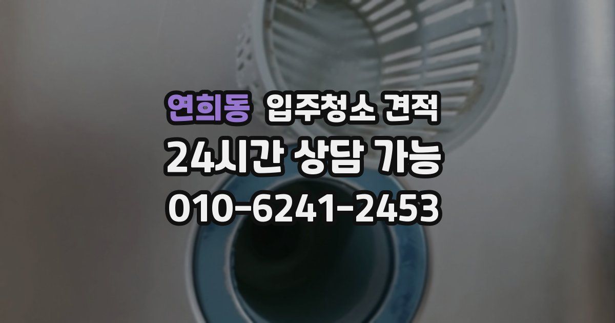 연희동 입주청소 견적