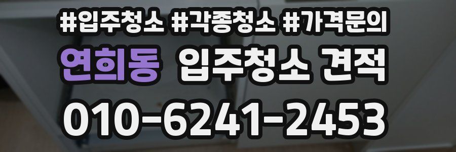 연희동 입주청소 견적