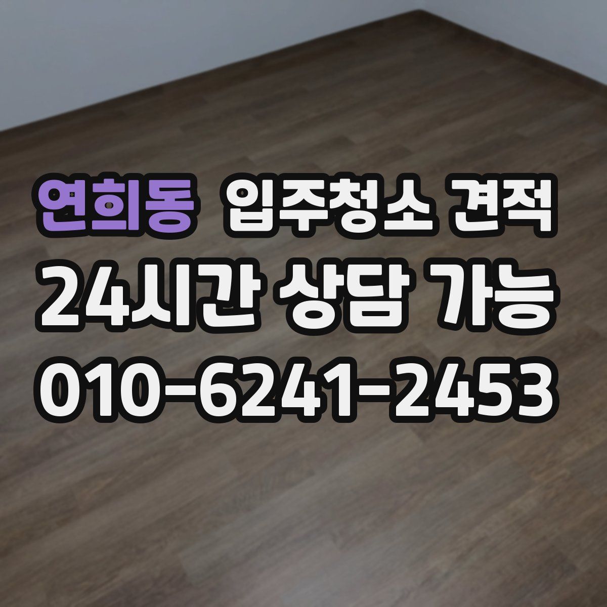 연희동 입주청소 견적