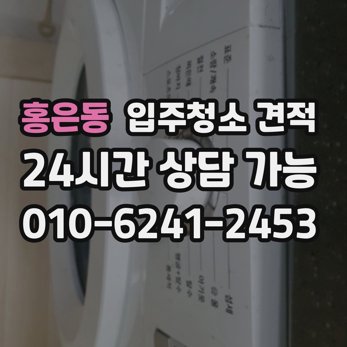 홍은동 입주청소 견적