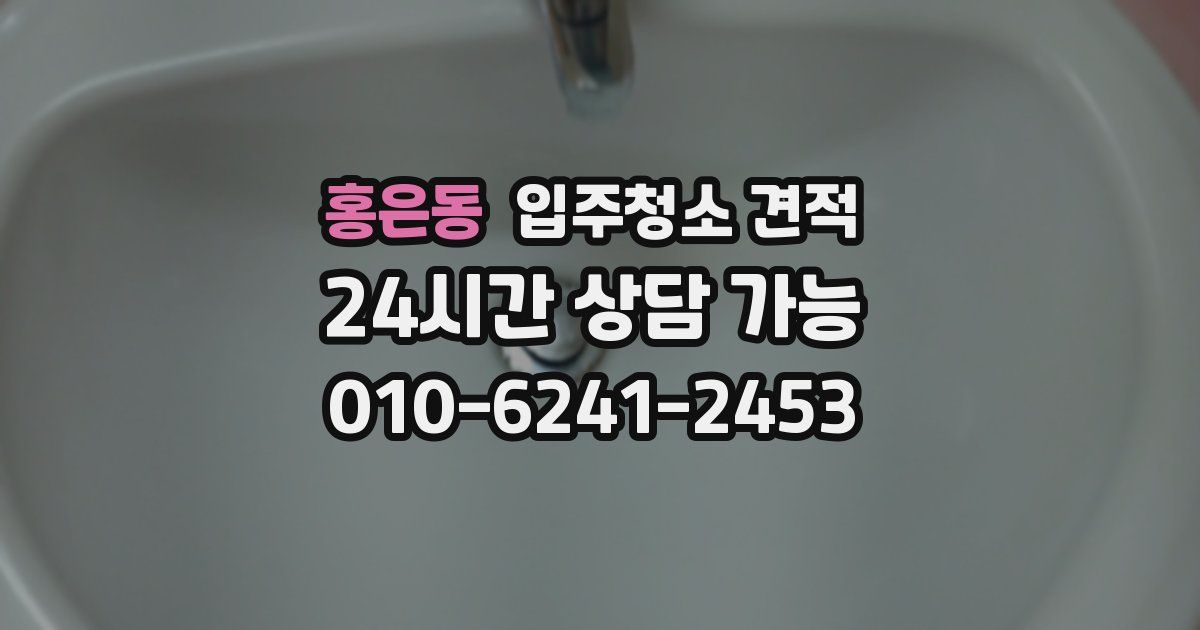 홍은동 입주청소 견적