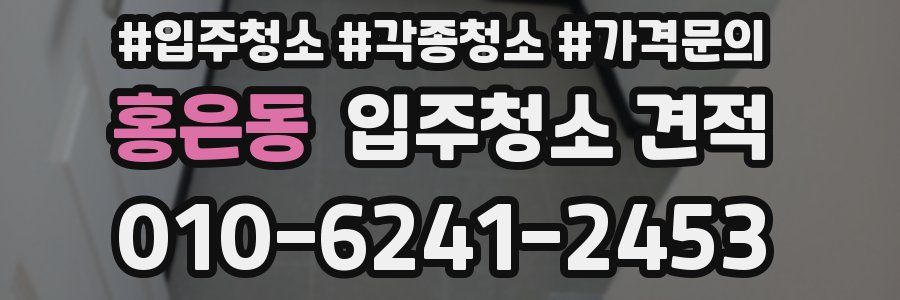 홍은동 입주청소 견적