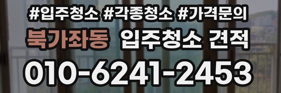 북가좌동 입주청소 견적
