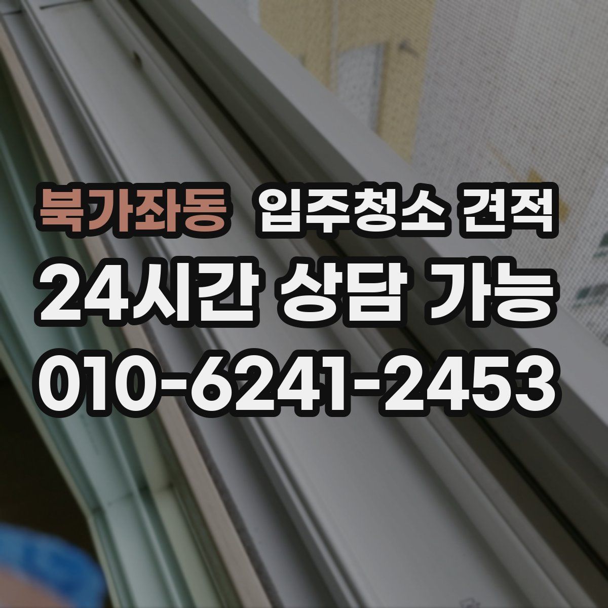 북가좌동 입주청소 견적