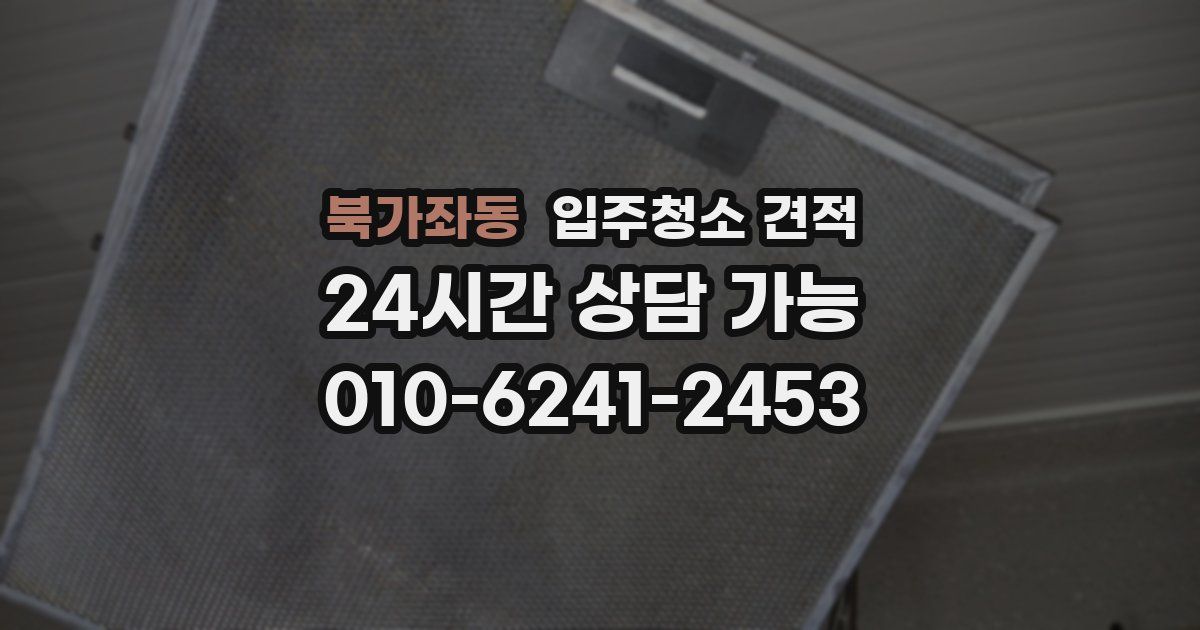 북가좌동 입주청소 견적