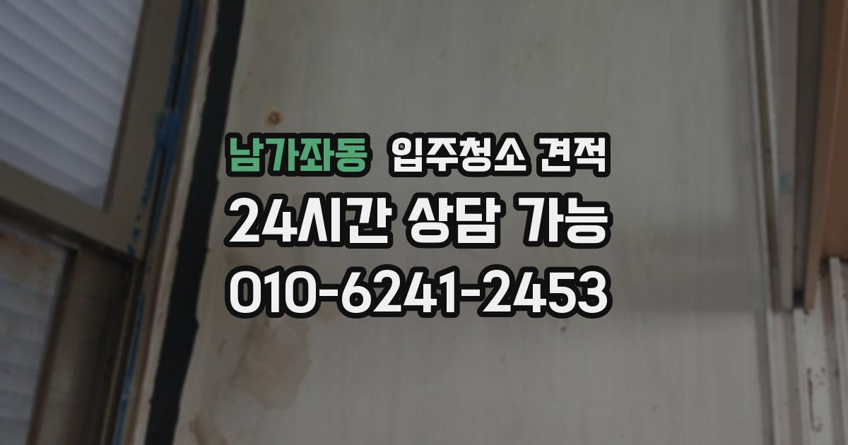 남가좌동 입주청소 견적