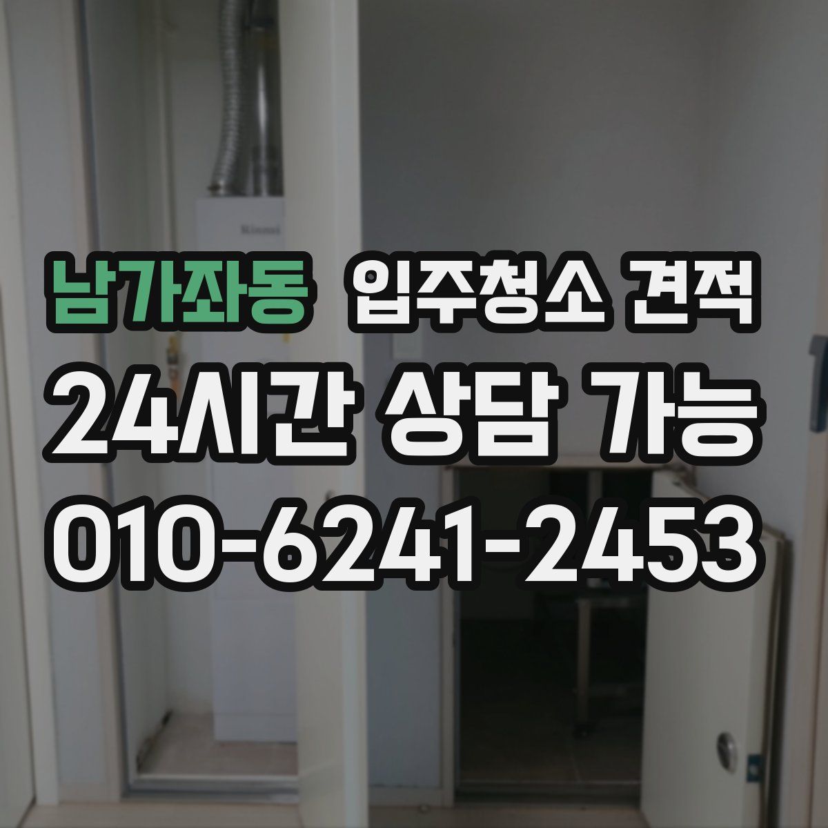 남가좌동 입주청소 견적