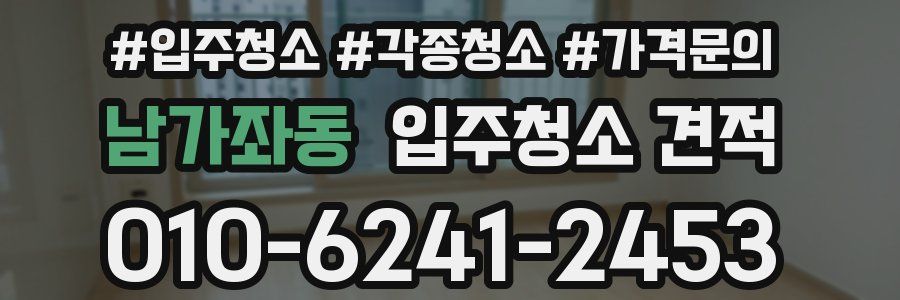 남가좌동 입주청소 견적