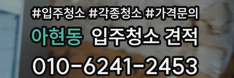 아현동 입주청소 견적