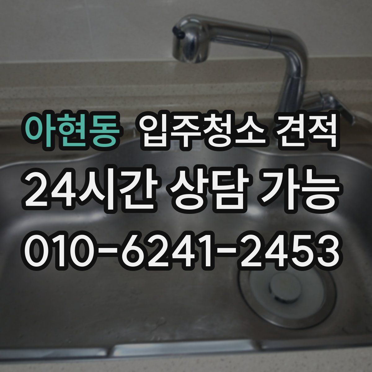 아현동 입주청소 견적
