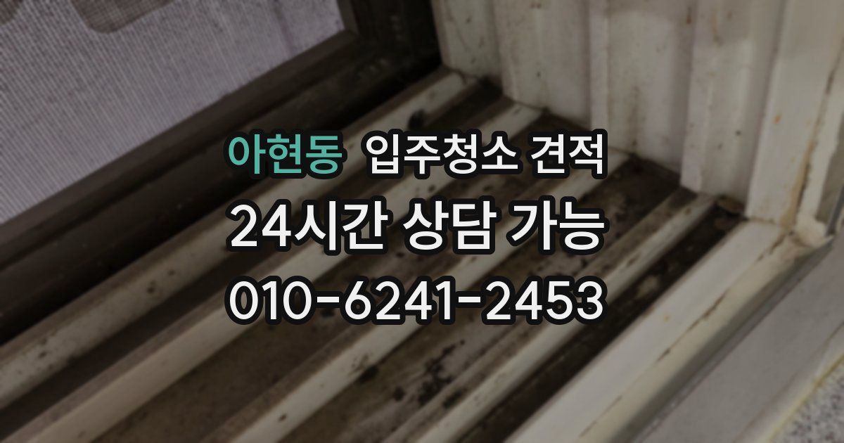 아현동 입주청소 견적
