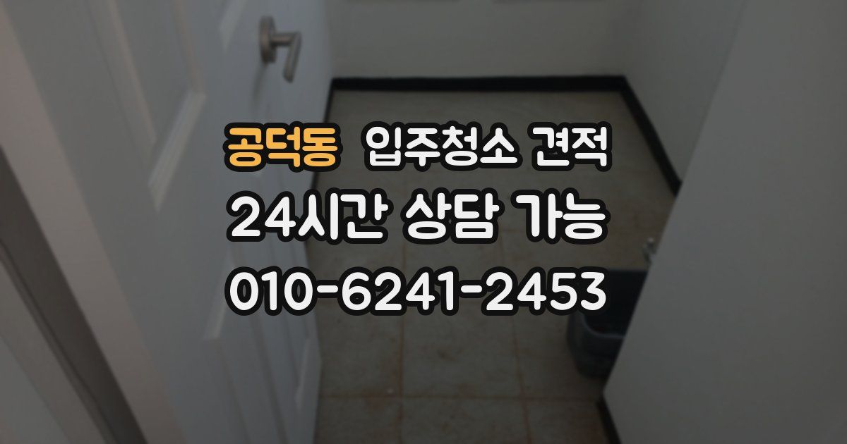 공덕동 입주청소 견적