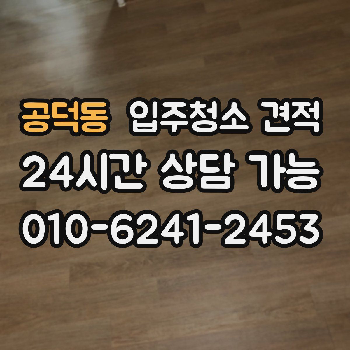 공덕동 입주청소 견적