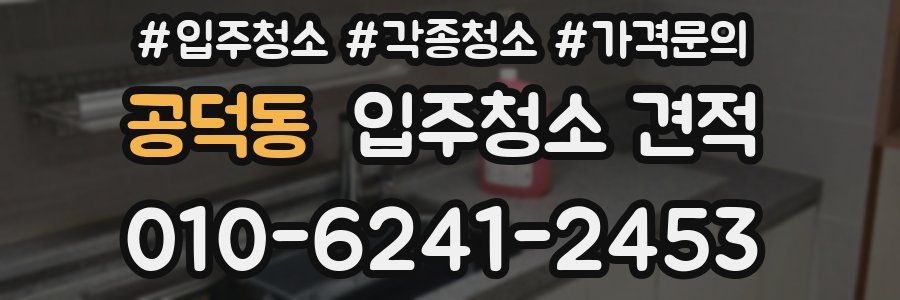 공덕동 입주청소 견적