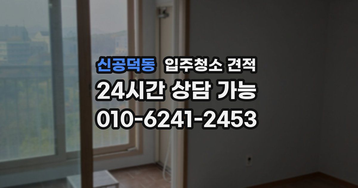 신공덕동 입주청소 견적
