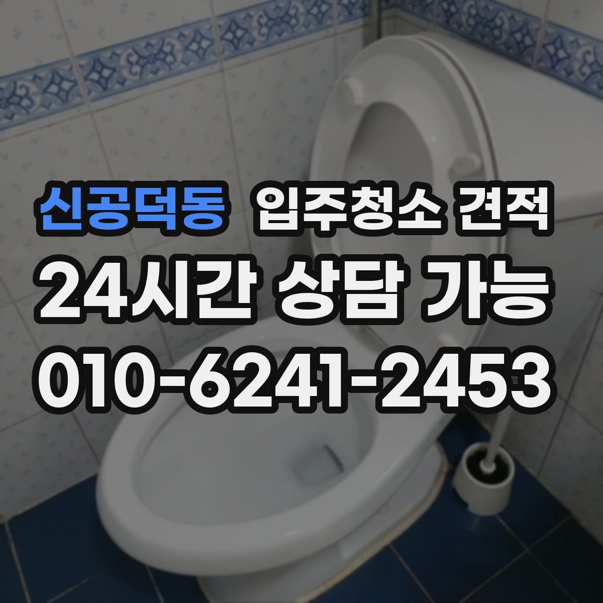 신공덕동 입주청소 견적