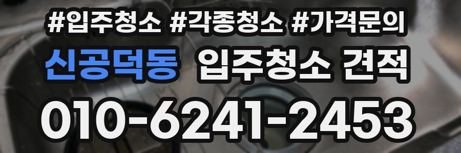 신공덕동 입주청소 견적