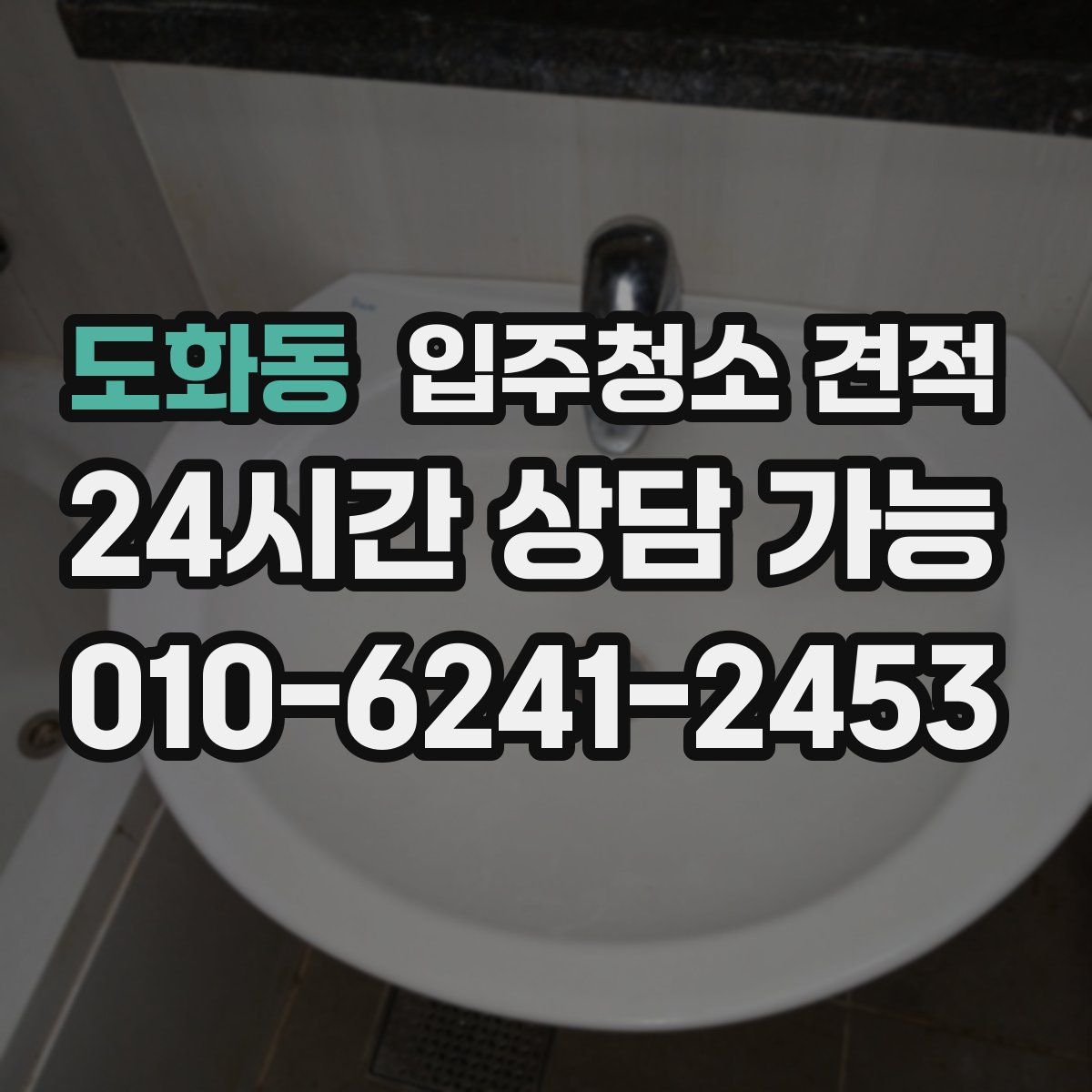 도화동 입주청소 견적
