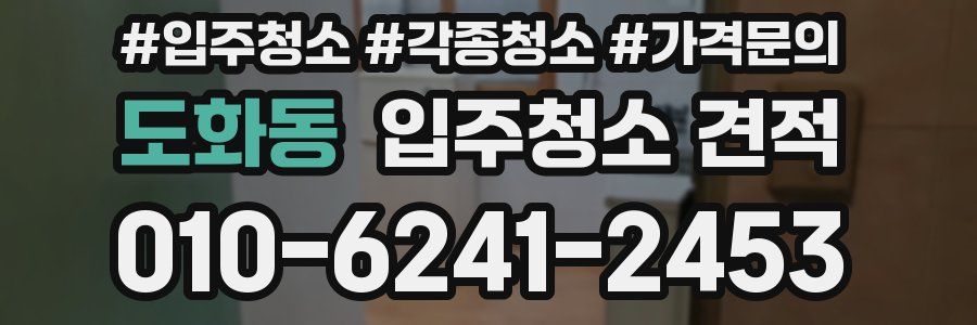 도화동 입주청소 견적