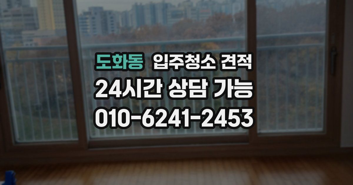 도화동 입주청소 견적