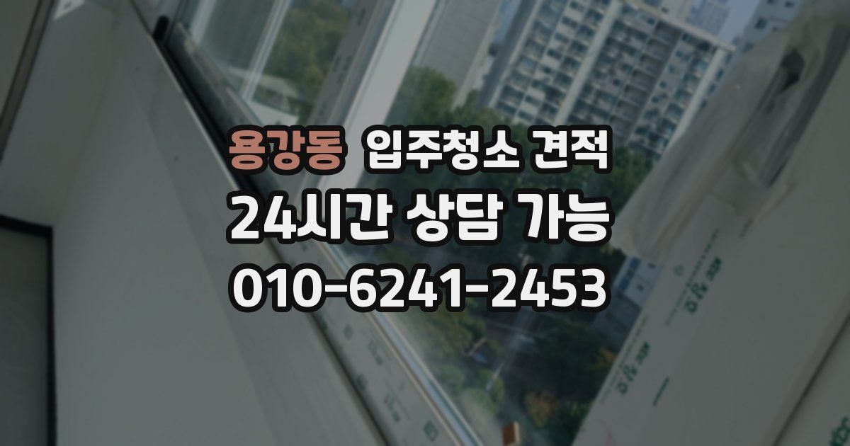용강동 입주청소 견적