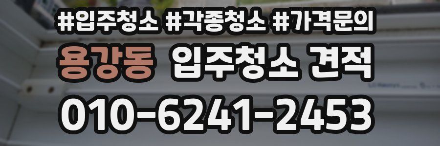 용강동 입주청소 견적