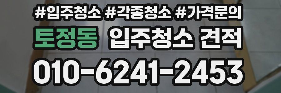 토정동 입주청소 견적