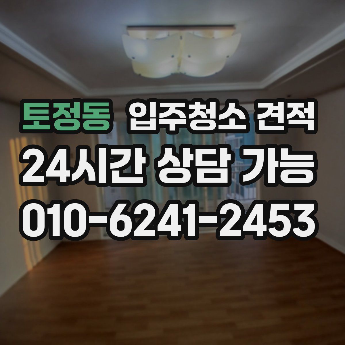 토정동 입주청소 견적