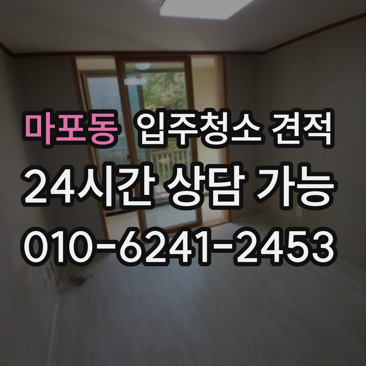 마포동 입주청소 견적